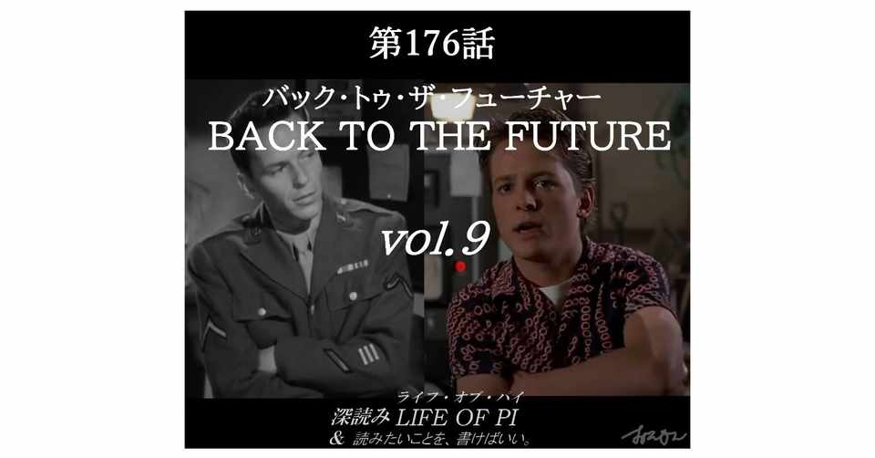 深読み バック トゥ ザ フューチャーvol 9 深読み Life Of Pi 読み書け 第176話 深読み探偵 岡江 門 おかえもん Note