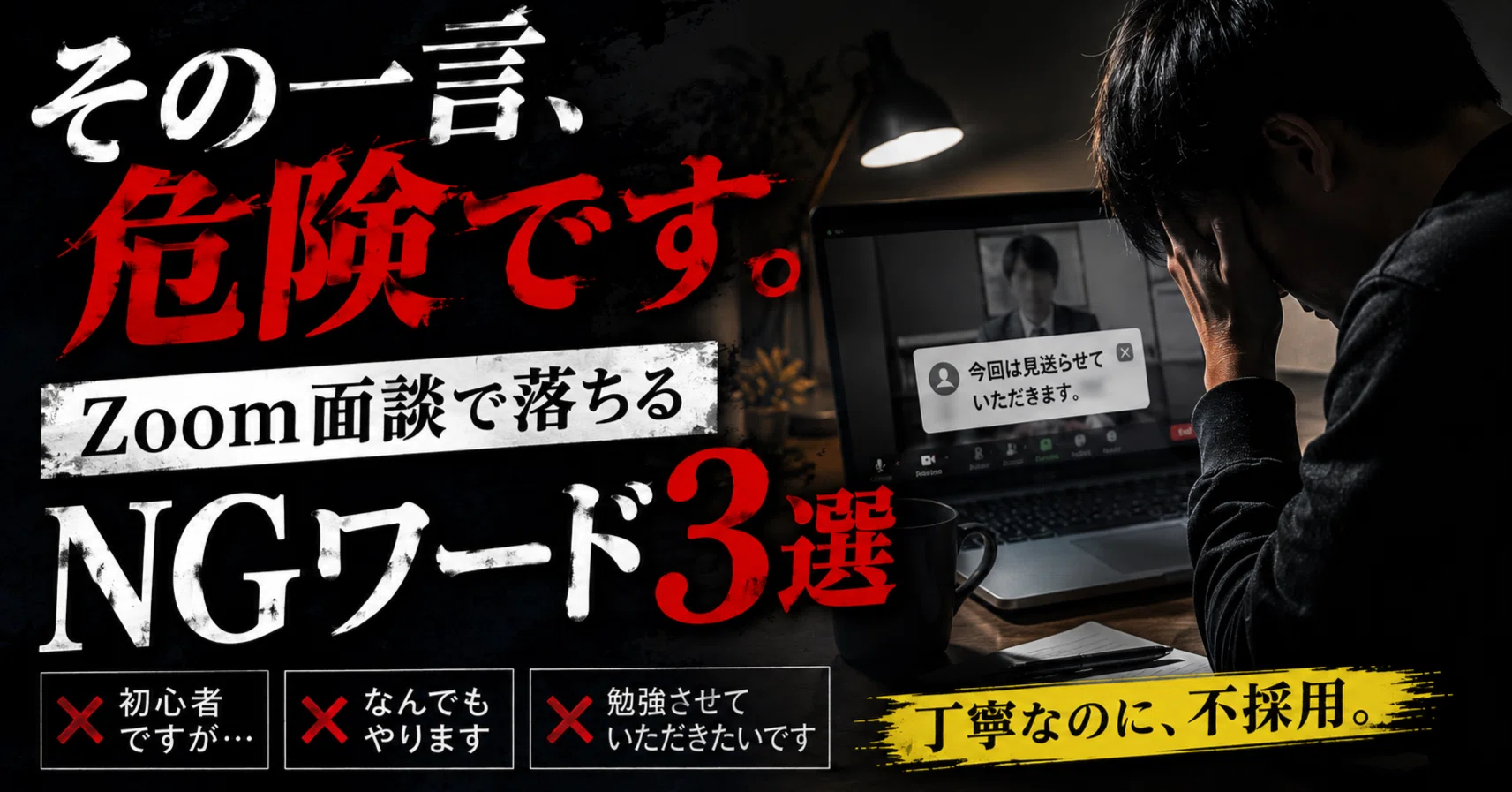 商談・面談にもやり方がある その一言で落ちます。」初心者がZoom面談で無意識に言っている“NG