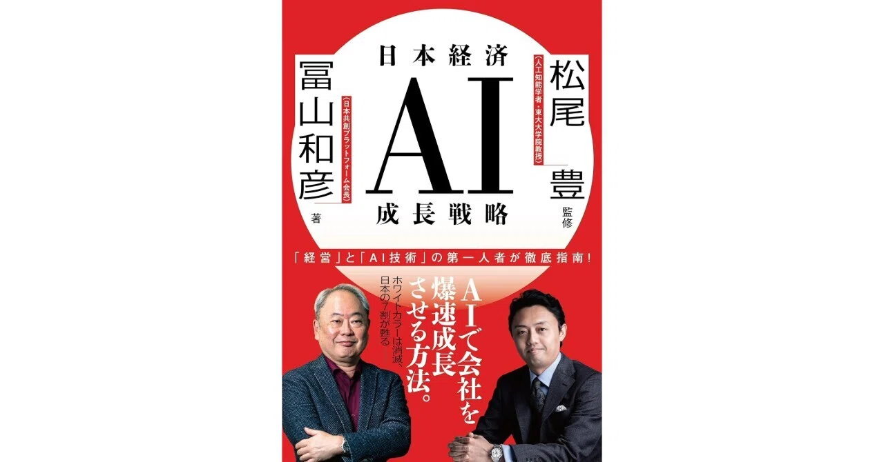 2026年27冊目「日本経済AI成長戦略」読みました｜中尾マネジメント研究