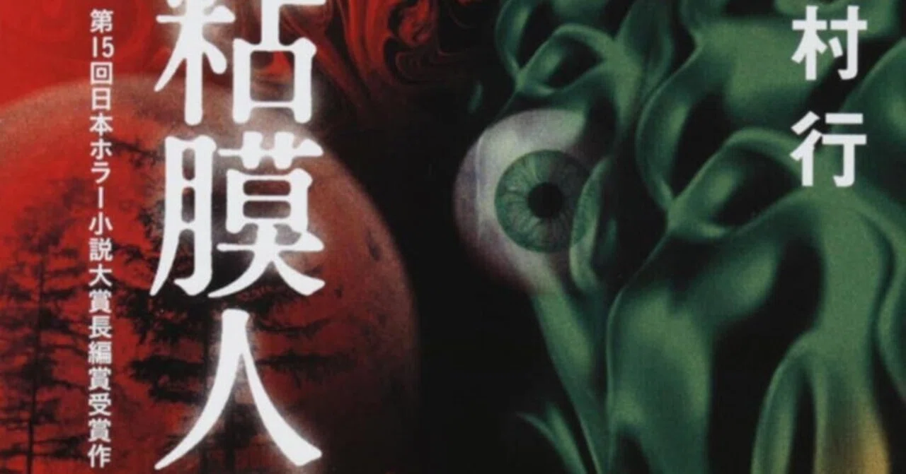 書評】飴村行『粘膜人間』｜N氏の雑談風書評