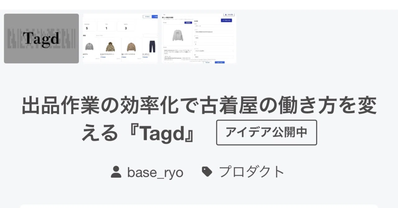 未完成だけど、Tagdを公開することにしました｜BASE | Fashion Analyst