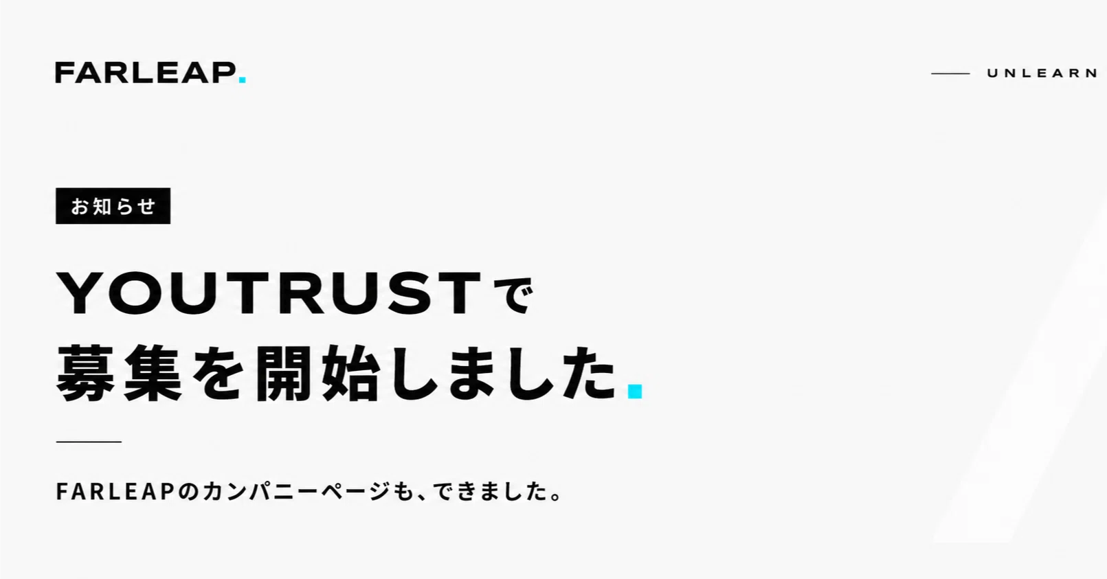 お知らせ】YOUTRUSTで募集を開始しました。FARLEAPのカンパニーページ 