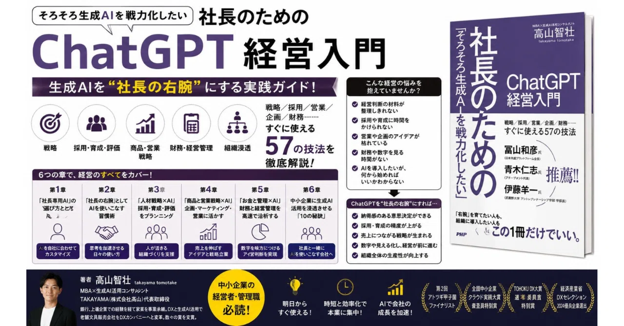【中古】 実践的就職成功法 生成AIを“社長の右腕”にする方法｜中小企業経営者のためのChatGPT実践