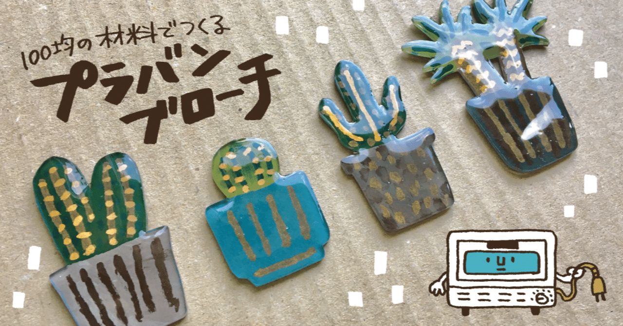 プラバンブローチをつくってみた話 セキサトコ イラストレーター Note