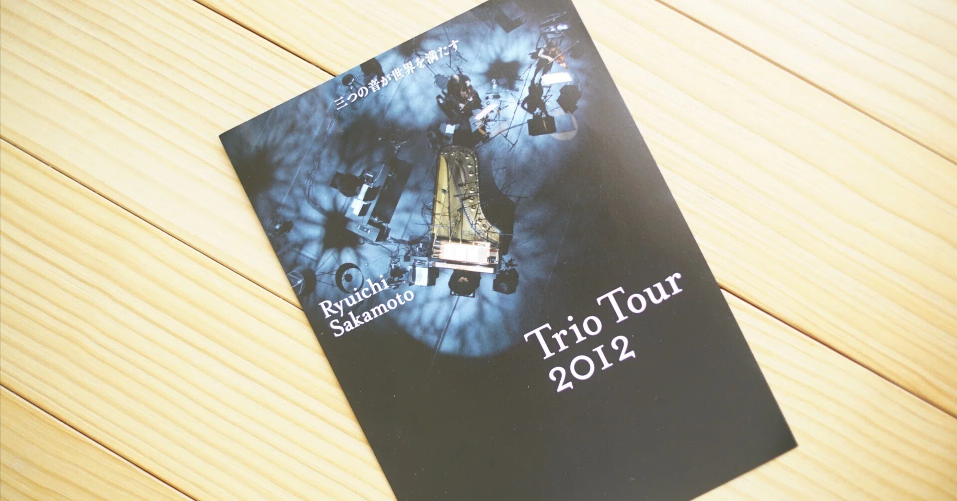 Ryuichi Sakamoto | Trio Tour 2012』｜岡本和樹
