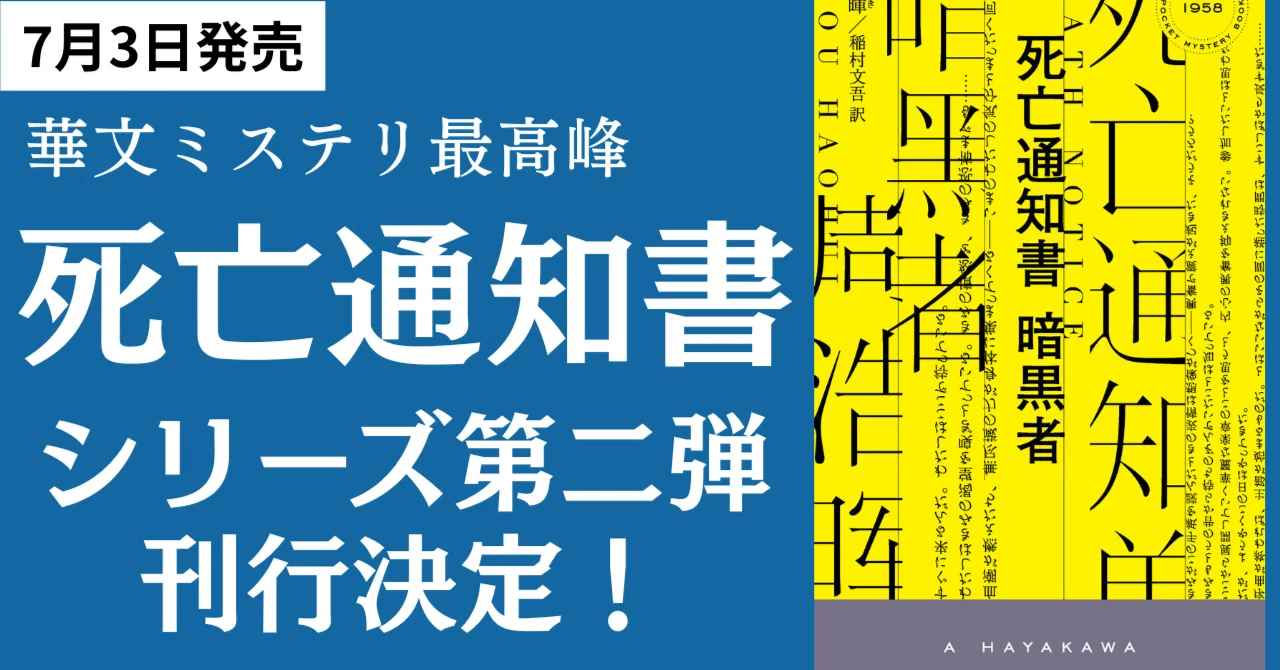 世界で激賞された華文ミステリ最高峰のシリーズ『死亡通知書』待望の
