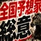 全国予想家の総意