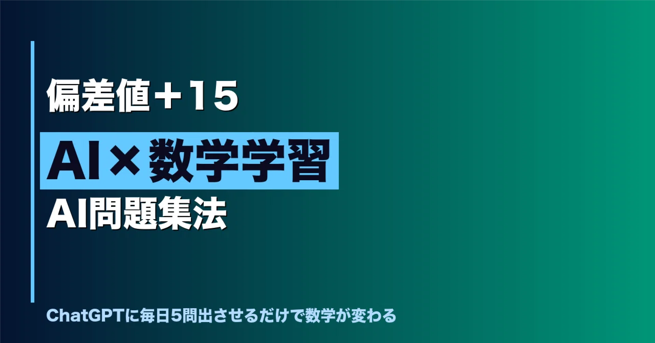 Q. 偏差値+15の秘密、知ってる？AIに毎日5問出させるだけで30日で達成 