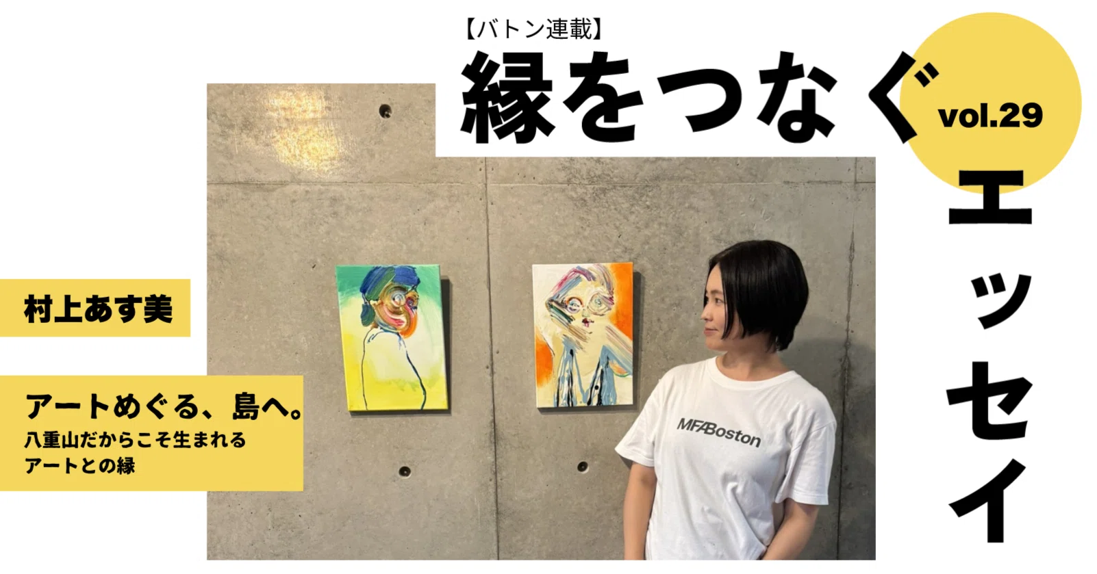 バトン連載】アートめぐる、島へ。八重山だからこそ生まれるアートとの 