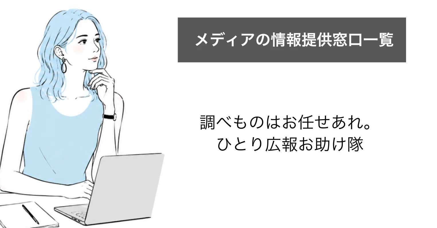 広報さんへ】広報PR用メディアの情報提供窓口77件を一覧化しました vol 