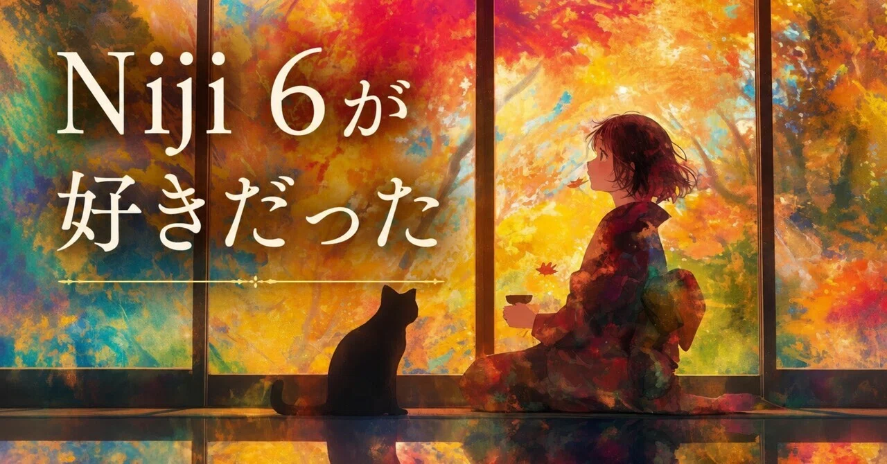 秘密のアトリエ》Niji Journey 7にアップデートして感じたこと｜Niji 6