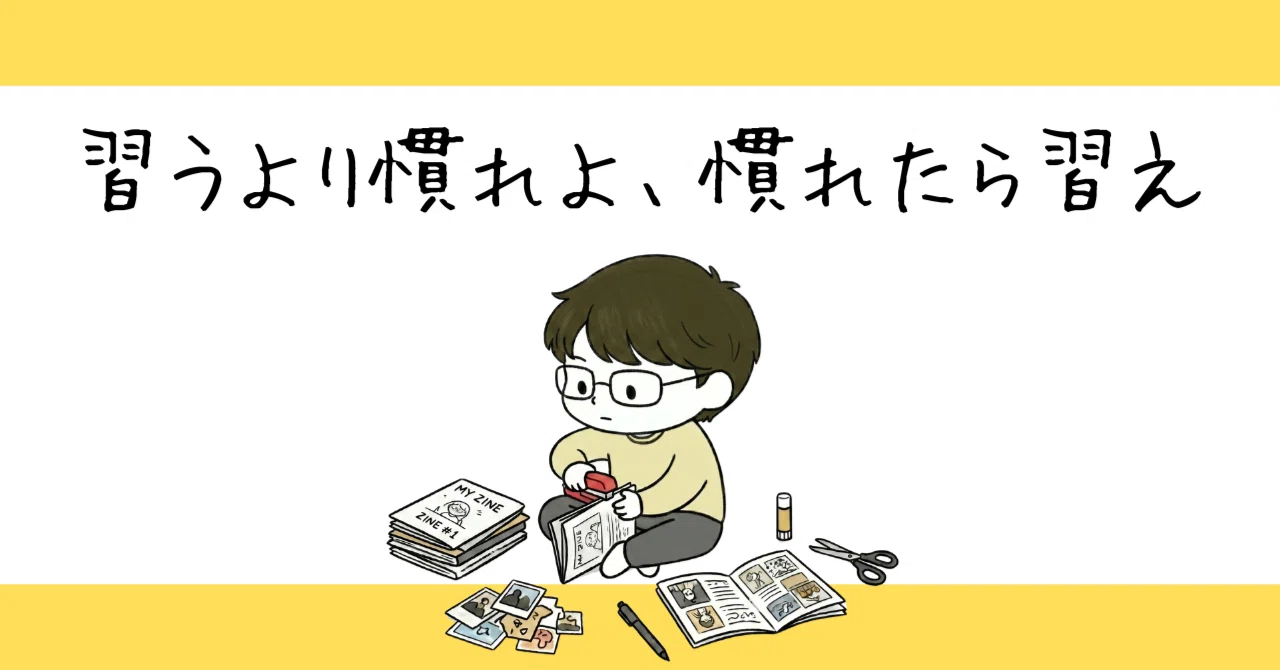 習う より 慣れ よ 意味