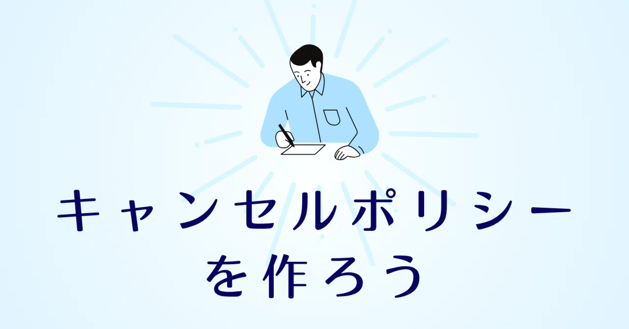 Let's Create a Solid Cancellation Policy｜🇪🇸オンライン日本語教師