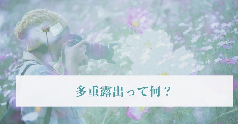今話題の多重露光 多重露出 って Kanohayasaka Note
