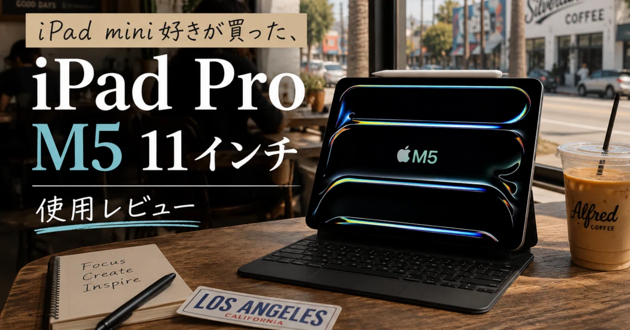 iPad mini好きが買った、iPad Pro M5 11インチ」 使用レビュー｜ゆーさん