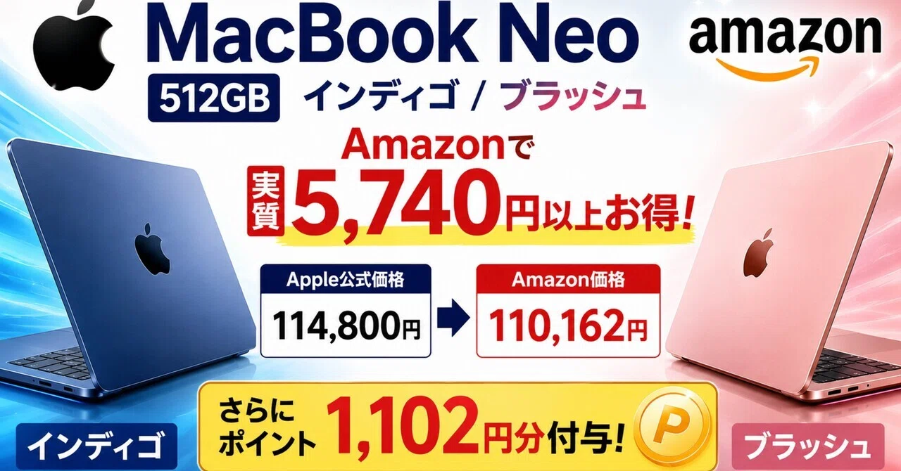 MacBook Neo 512GB Amazonで実質¥5,740以上お得！Apple公式より安く