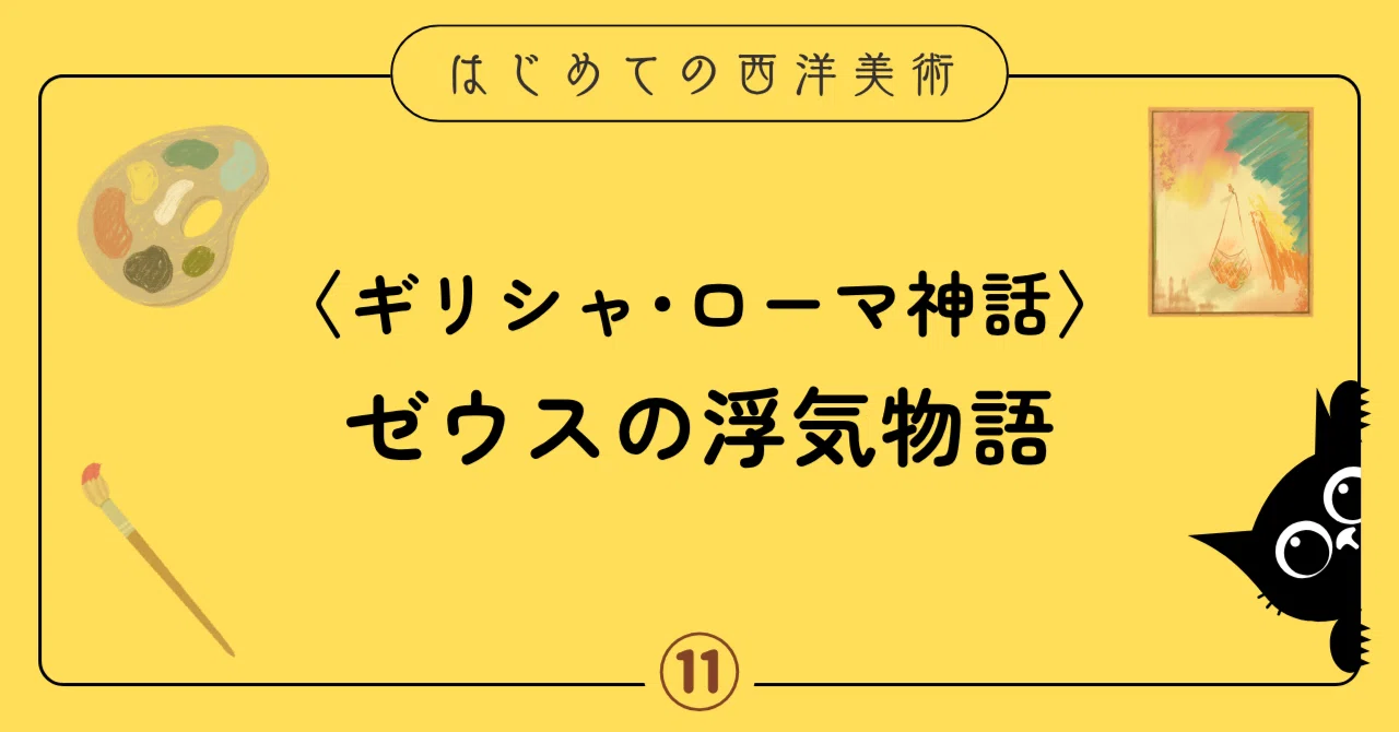 ギリシャ・ローマ神話〉ゼウスの浮気物語／はじめての西洋美術⑪｜七海まち