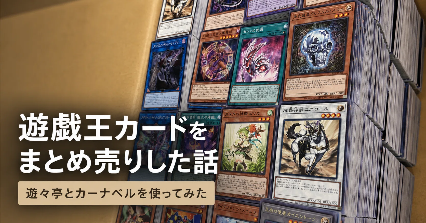 7年かけて集めた遊戯王カードをまとめ売りした話。遊々亭とカーナベル