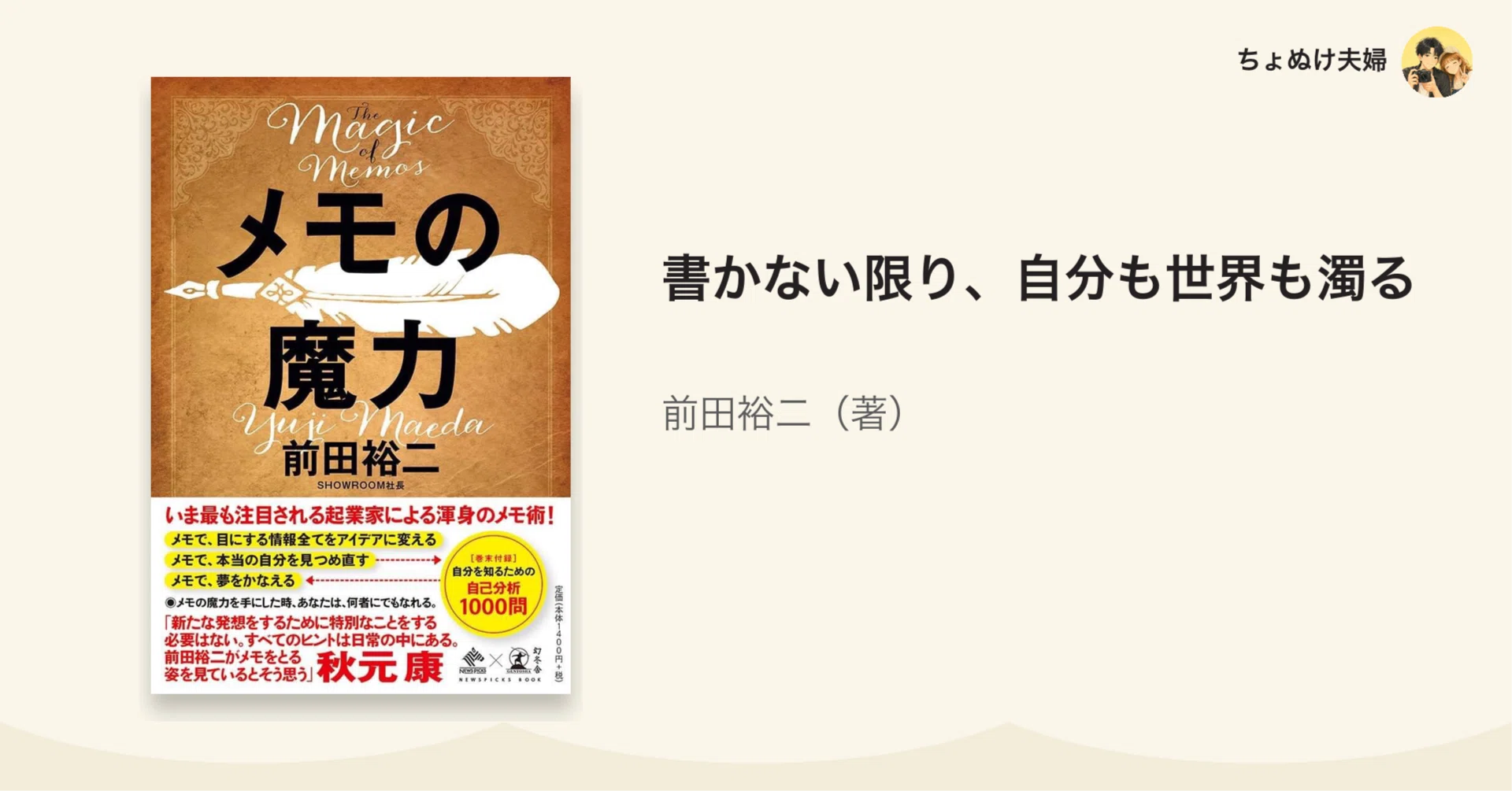 書かない限り、自分も世界も濁る｜前田裕二『メモの魔力』｜ちょぬけ