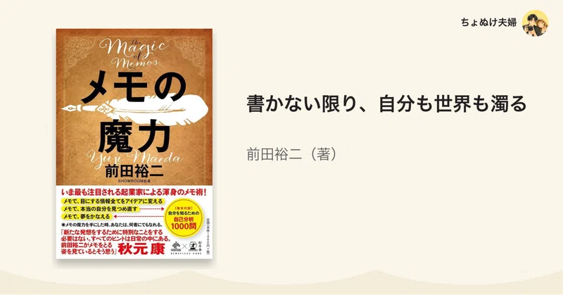 書かない限り、自分も世界も濁る｜前田裕二『メモの魔力』
