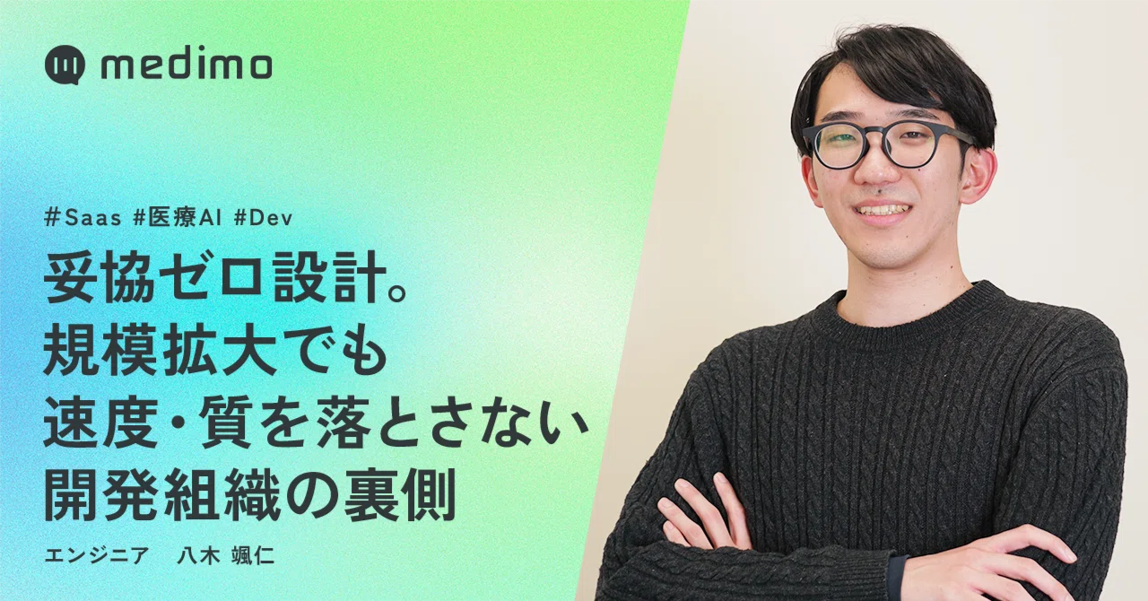 Medimo Run 妥協ゼロ設計。規模拡大でも速度・質を落とさない開発組織の裏側|medimo