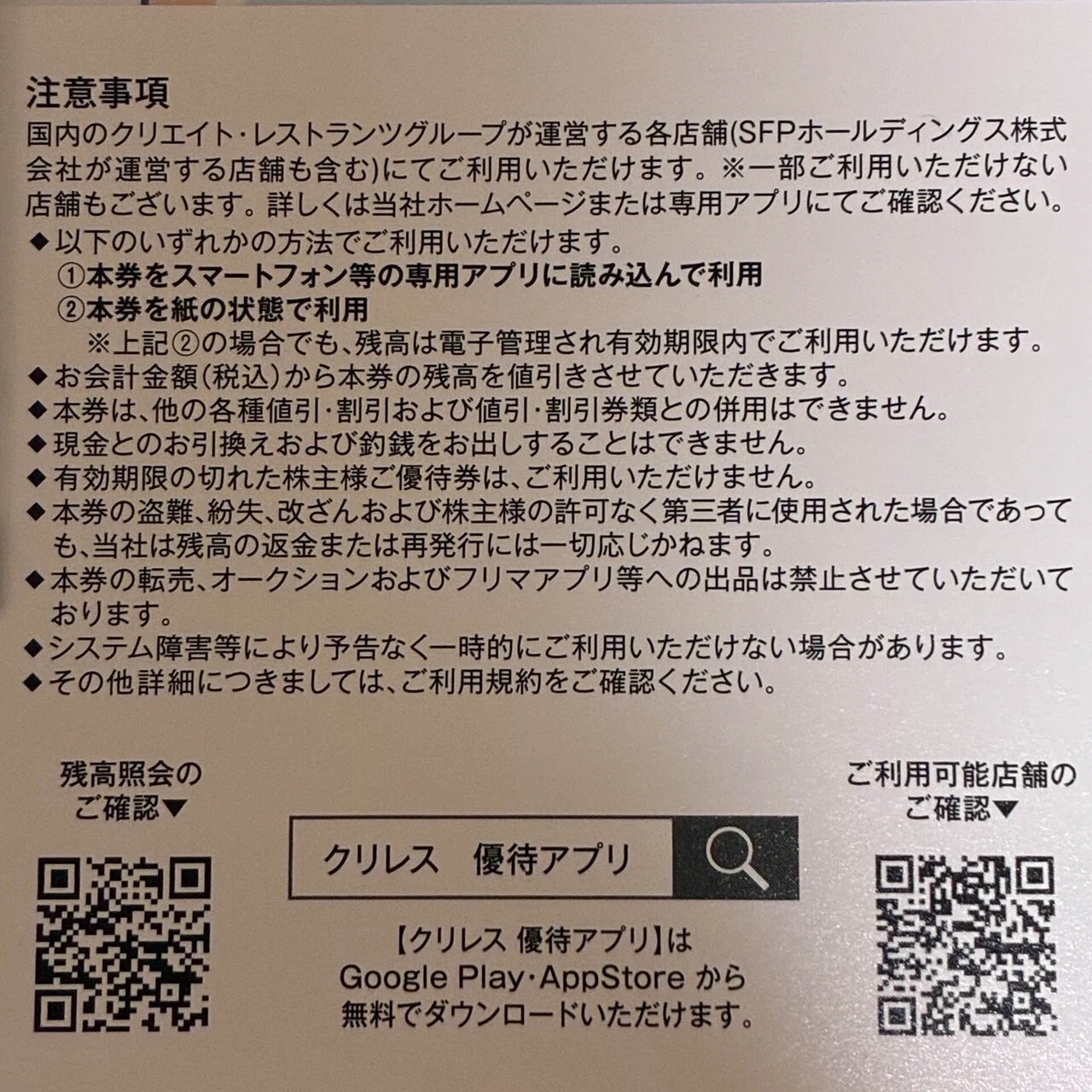 SFPホールディングス(株)・クリエイトレストランツ（株）株主優待券 クリエイトレストランツ 株主優待 2026.5/31 クリエイトレストランツ