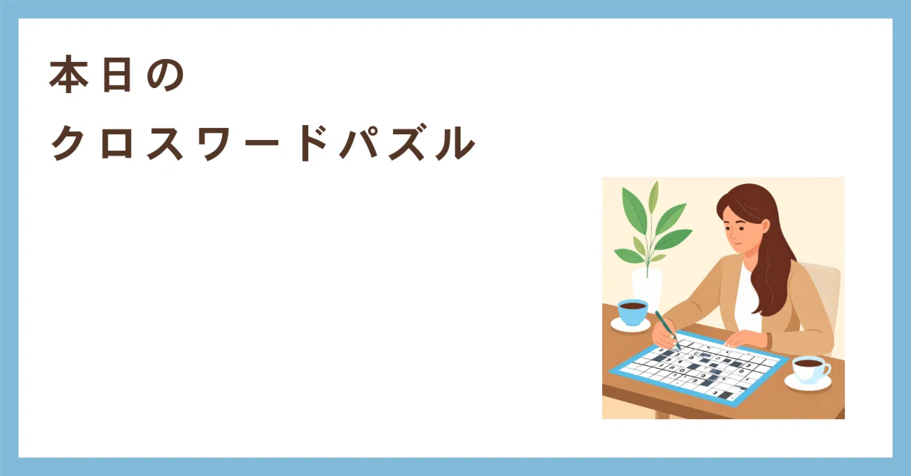 ガーフィールド クロスワードパズル 本日のクロスワード 2026/5/15｜puzzle-on