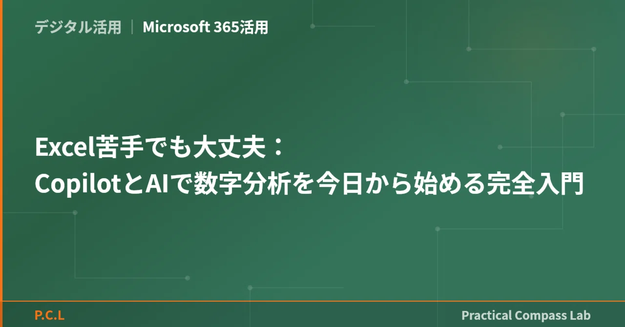 Excel苦手でも大丈夫：CopilotとAIで数字分析を今日から始める完全入門｜Practical Compass Lab