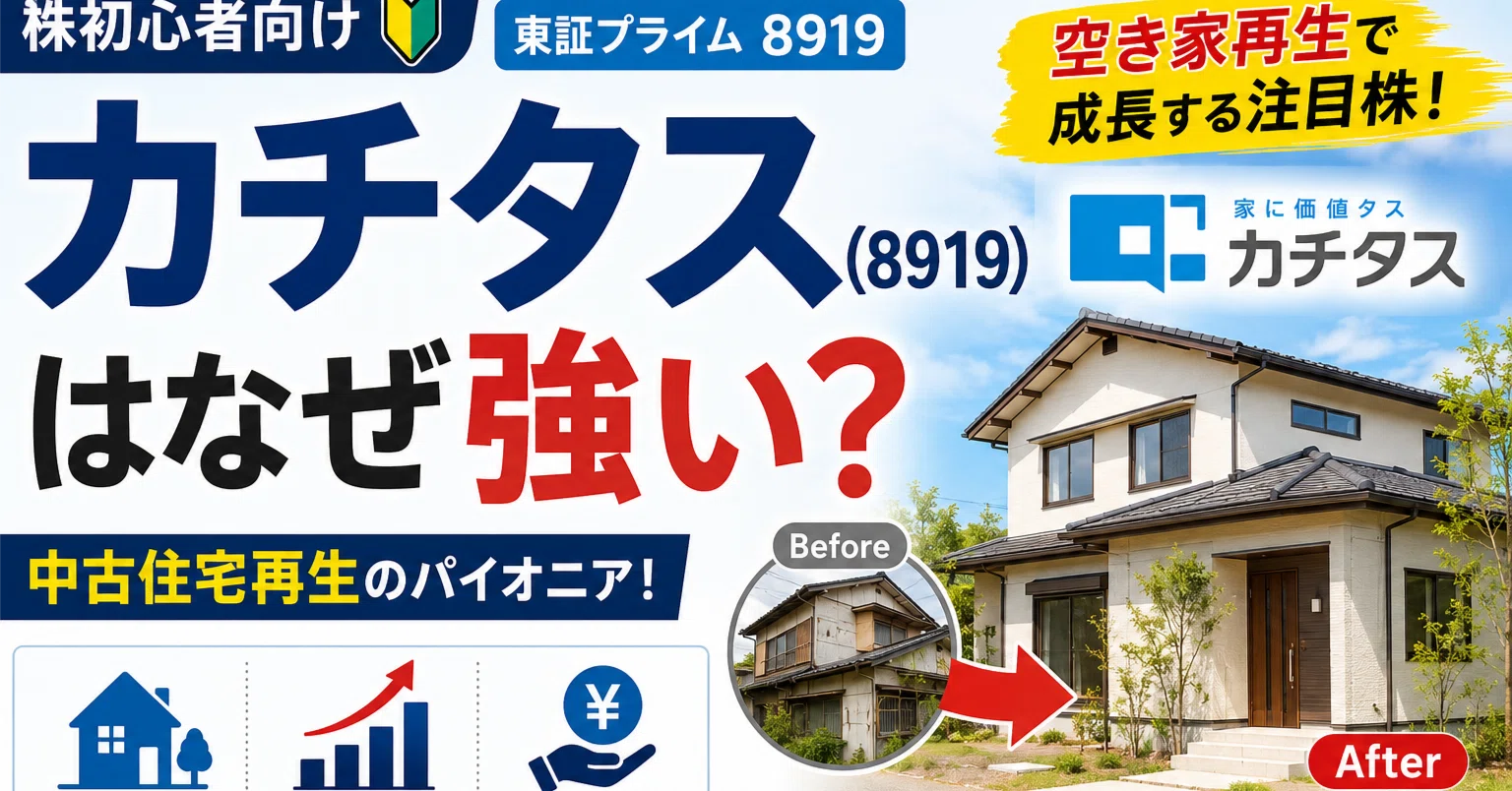 株初心者向け】カチタス（8919）はなぜ強い？空き家再生ビジネスの