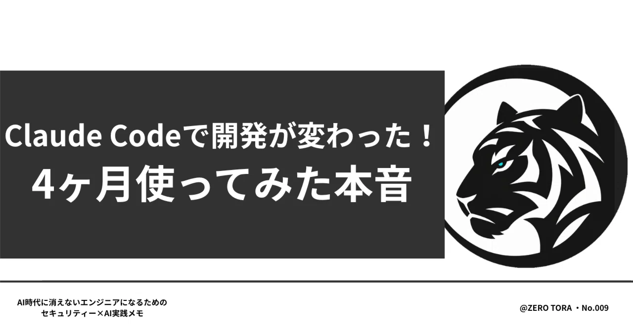 Claude Codeで開発が変わった！4ヶ月使った本音｜Zero Tora (ゼロ・トラ)