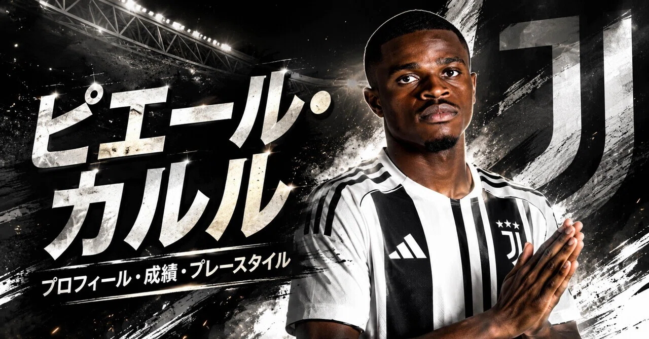 3分でわかる選手紹介】ピエール・カルル｜プロフィール・成績・プレー 