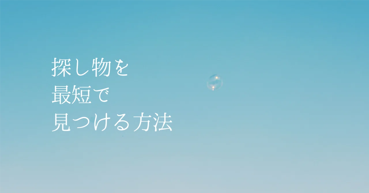 探し 物 が 見つから ない