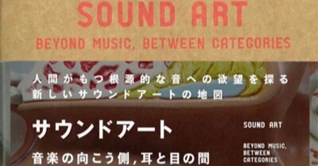 Alan Licht, 'Sound Art: Beyond Music, Between Media'｜note版 Exercises de ...