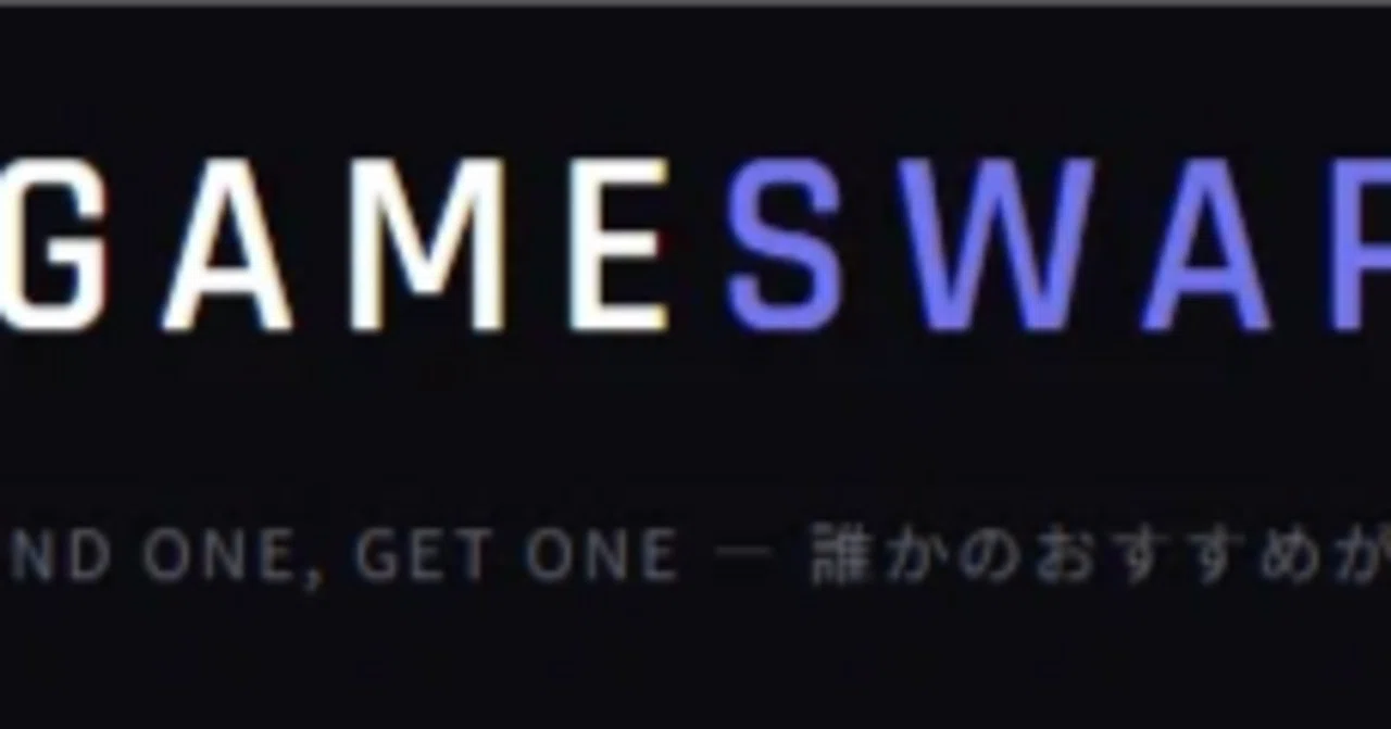 GameSwapの設計思想みたいなモノ ～何を考えて作ってんのコレ～｜クチナワ