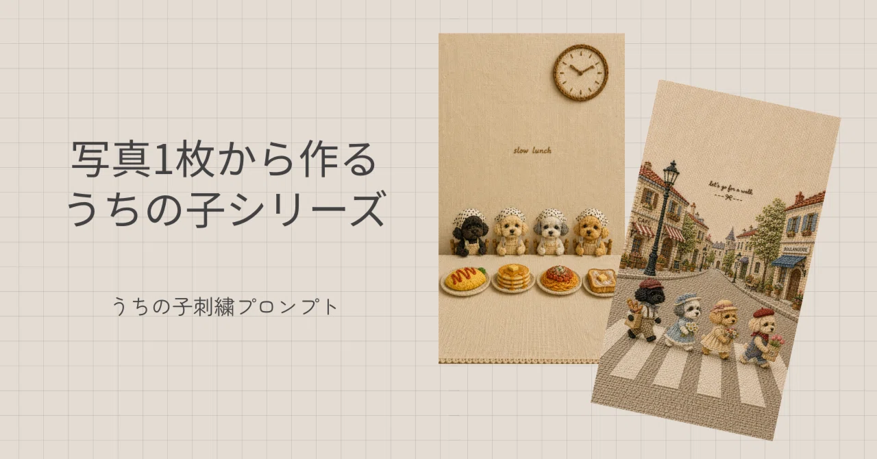 ChatGPTで作るうちの子刺繍画像の作り方｜まき