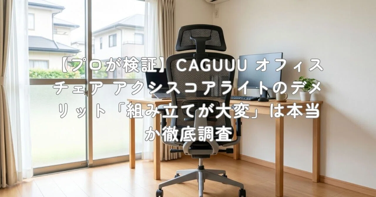 プロが検証】CAGUUU オフィスチェア アクシスコアライトのデメリット 