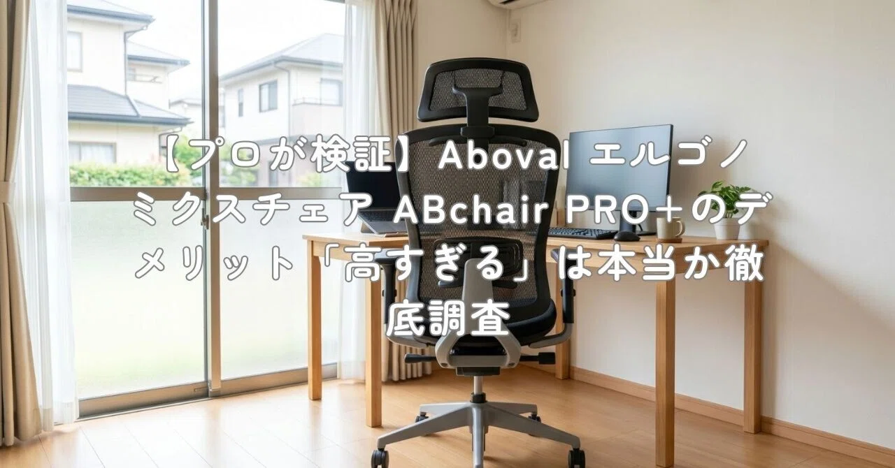 プロが検証】Aboval エルゴノミクスチェア ABchair PRO+のデメリット