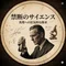 禁断のサイエンスログ×人生論