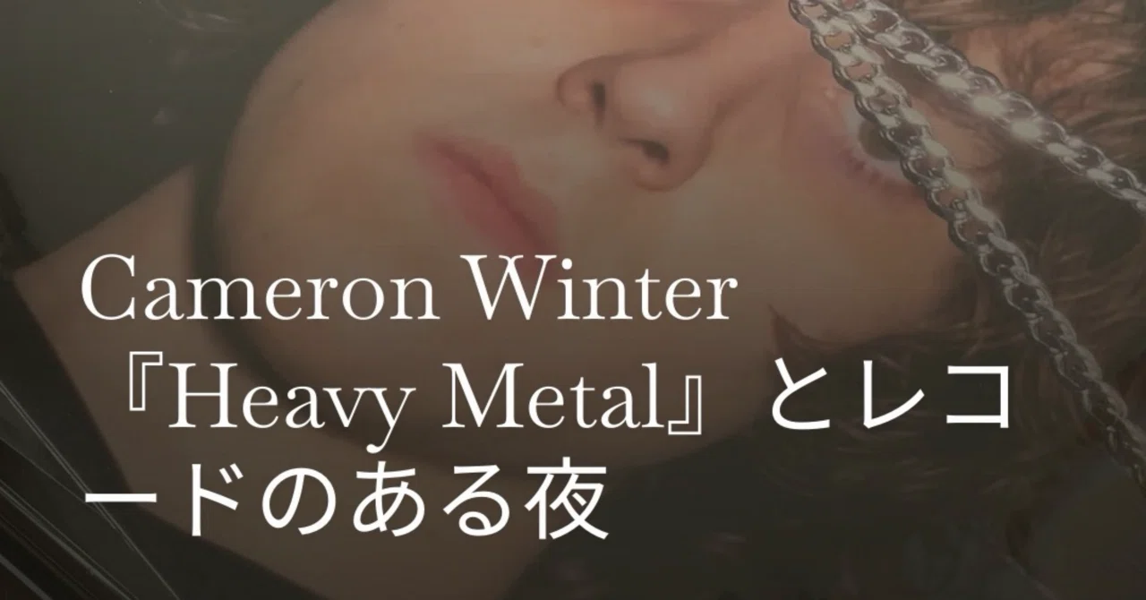 Cameron Winter「Heavy Metal」とレコードのある夜｜yohaku