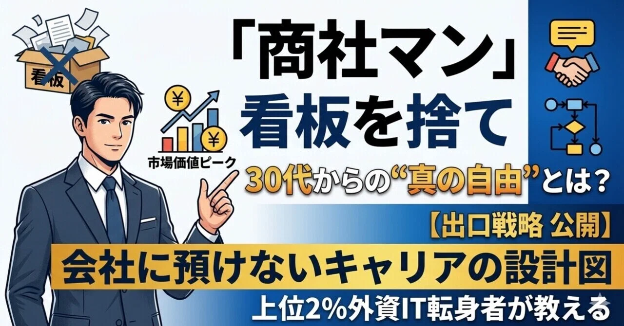 商社マン」という看板を捨てて見えた、30代からの“真の自由”とは