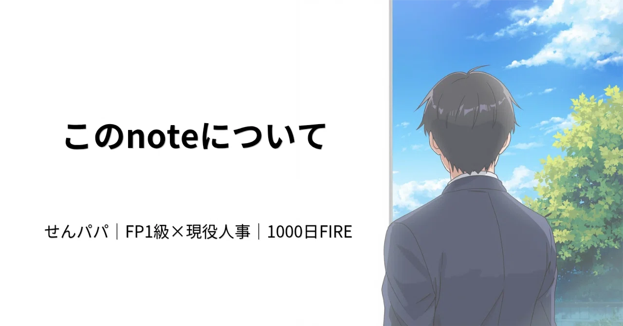 このnoteについて〜せんパパとは何者か〜｜せんパパ｜FP1級×現役人事｜1000日FIRE