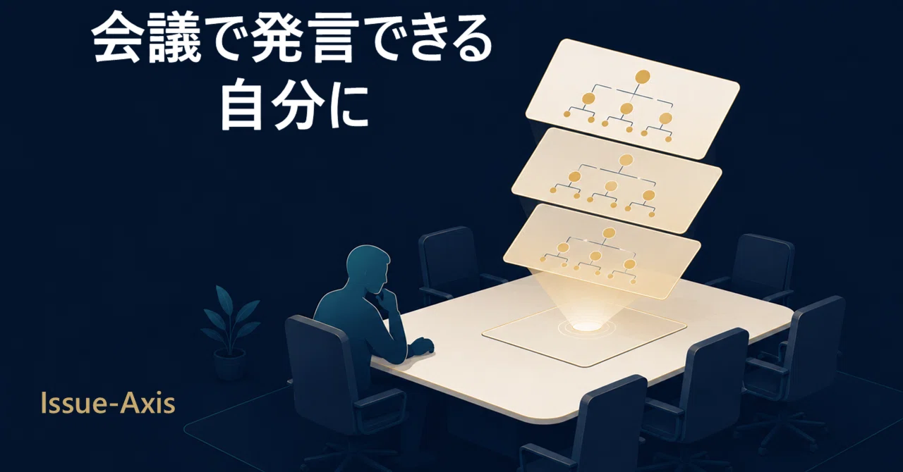 「的外れな質問だったらどうしよう」会議で発言できない若手のあなたへ|Issue-Axis