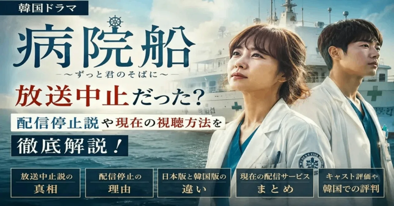 韓国ドラマ『病院船』は放送中止だった？配信停止説や現在の視聴方法を