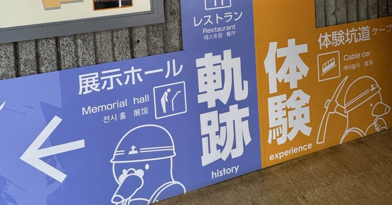 青森】青函トンネル記念館のリアル！もぐら号で進む海底坑道の圧倒的