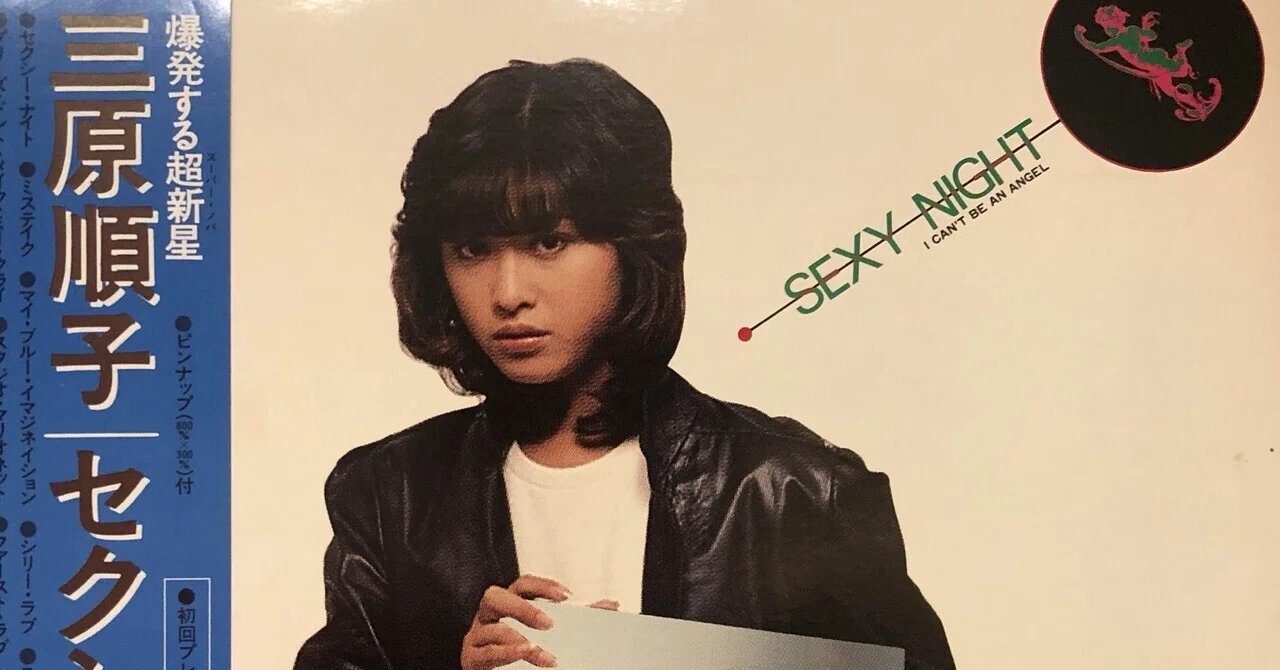 セクシー・ナイト／三原順子 ('80)｜Takeshi Tada