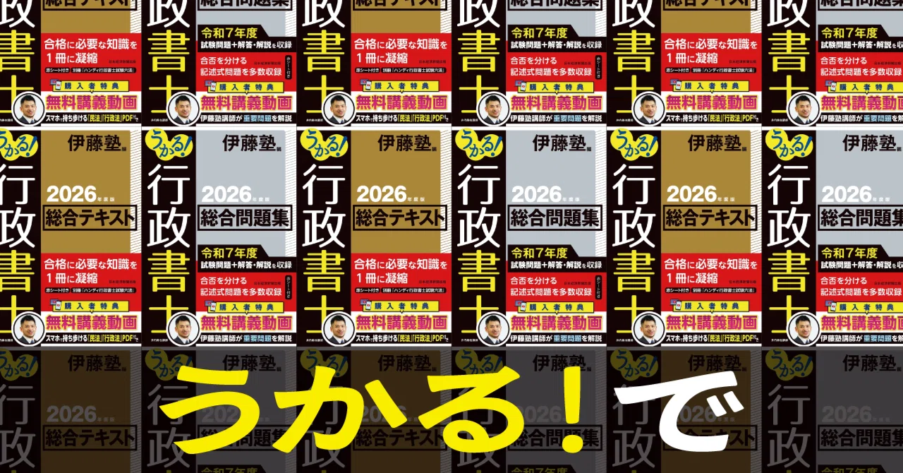 伊藤塾　基礎マスター 行政法 マーカー、ランク分け済み　パワポ貼付け　講義反映 5.16配信】うかる！行政書士シリーズを使って｜伊藤塾 行政書士試験科
