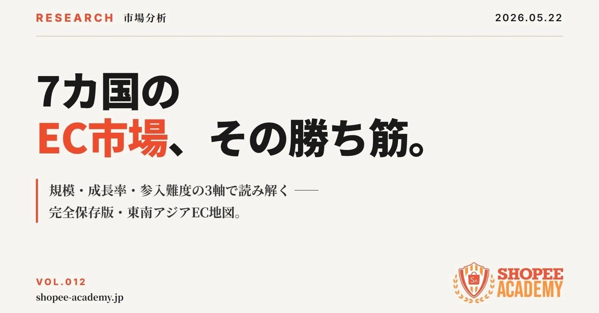 Shopeeはどの国から始めるべきか。7カ国の向き不向きマトリクス｜Sho