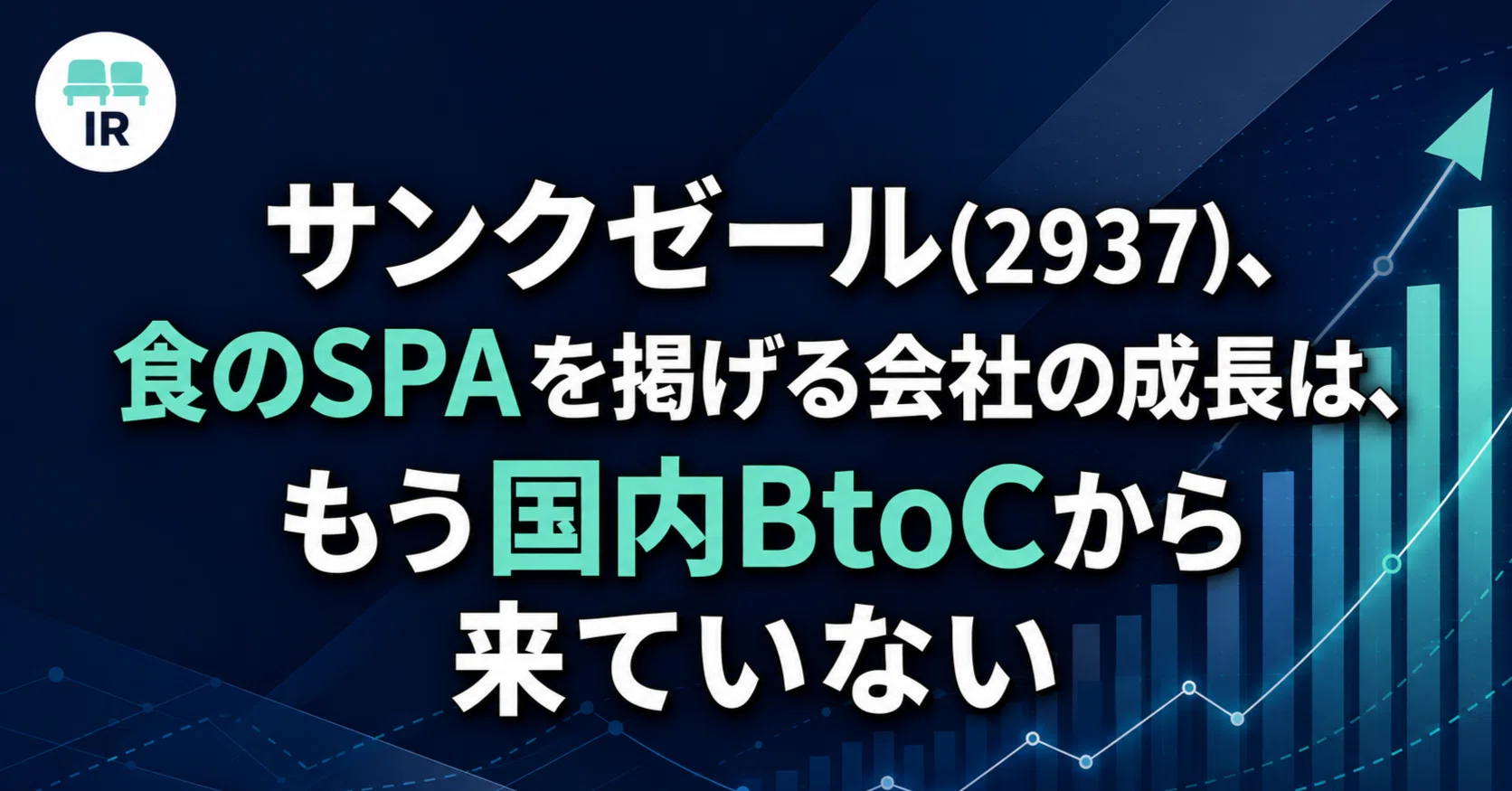 サンクゼール(2937)、食のSPAを掲げる会社の成長は、もう国内BtoCから