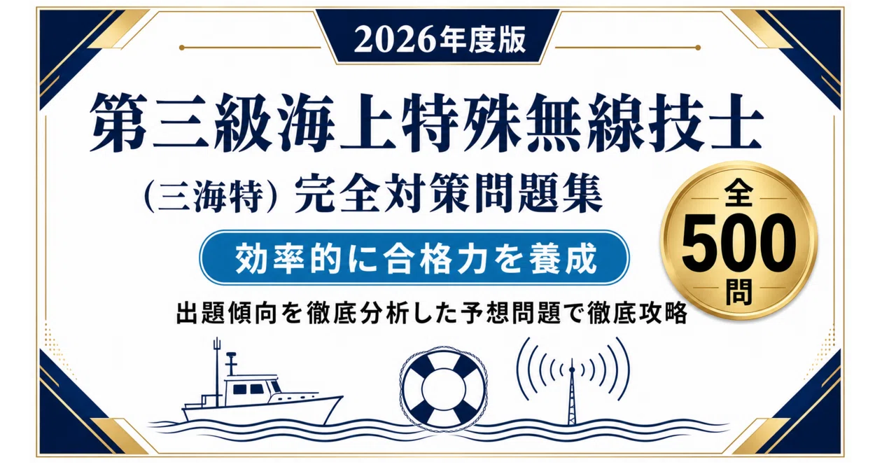 第三級海上特殊無線技士（三海特）】試験対策問題集500問 解答解説付き
