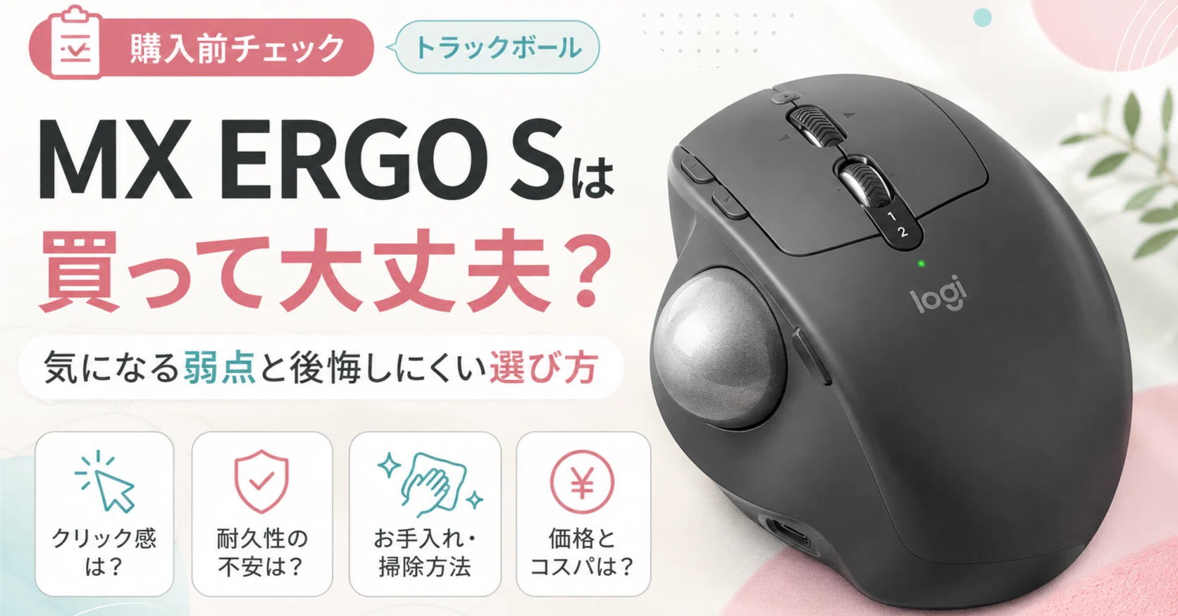 ロジクール MX ERGO Sは買って大丈夫？口コミで気になる弱点と後悔し